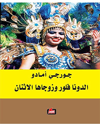 الدونا فلور وزوجاها الاثنان