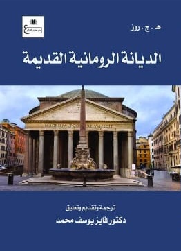الديانة الرومانية القديمة
