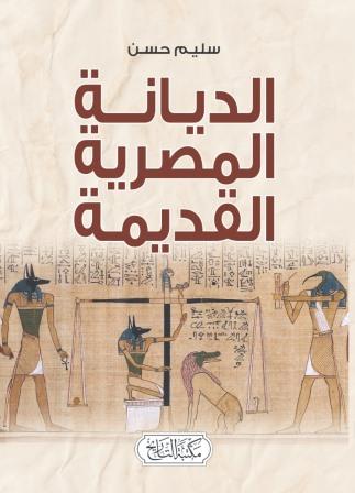 الديانة المصرية القديمة