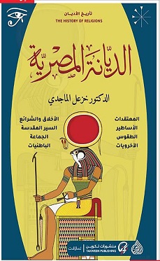 الديانة المصرية