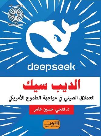 الديب سيك : العملاق الصيني في مواجهة الطموح الأمريكي