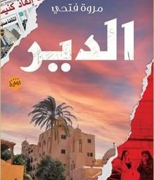 الدير