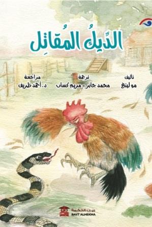 الديك المقاتل