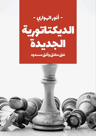الديكتاتورية الجديدة نفق مغلق و أفق مسدود