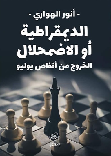 الديمقراطية أو الاضمحلال