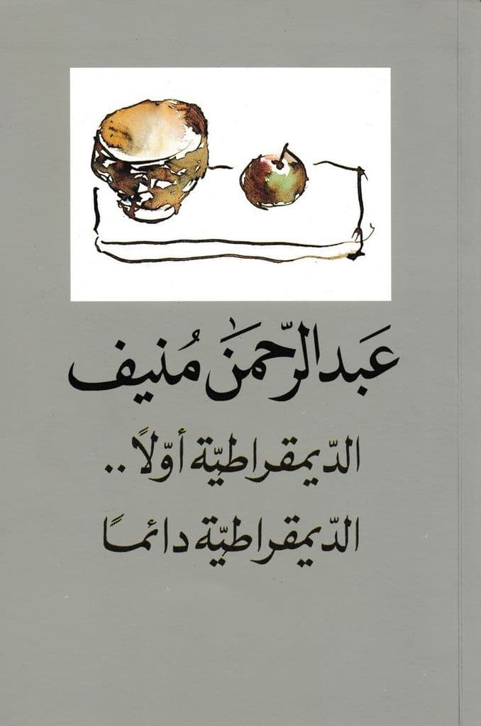 الديمقراطية أولا ... الديمقراطية دائما