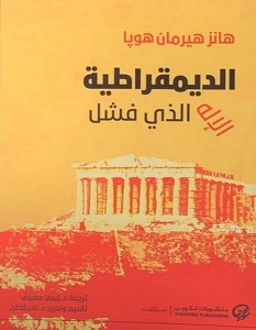 الديمقراطية - الإله الذي فشل
