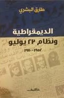 الديمقراطية و نظام 23 يوليو 1952- 1970