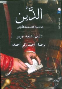 الدين الخمسة الاف سنة الاولي