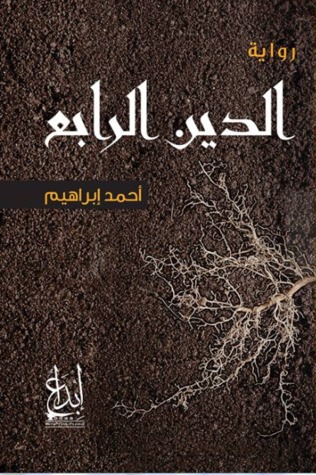 الدين الرابع
