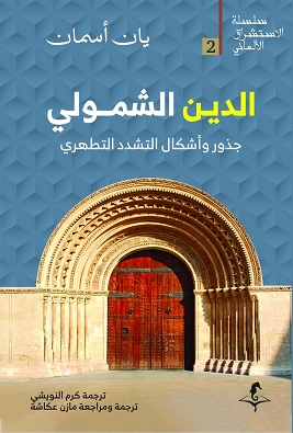 الدين الشمولي