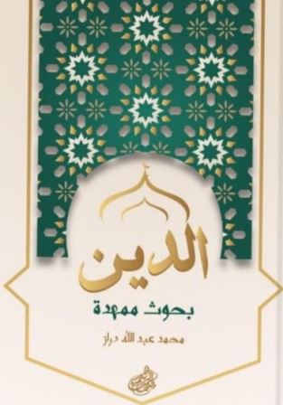 الدين بحوث ممهدة