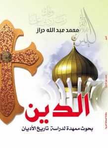 الدين بحوث ممهدة لدراسة تاريخ الأديان