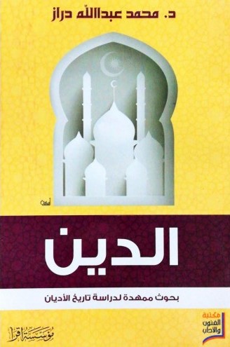 الدين : بحوث ممهدة لدراسة تاريخ الاديان