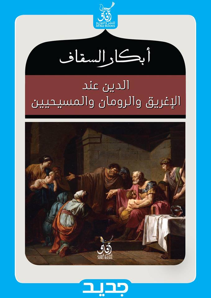 الدين عند الاغريق و الرومان و المسيحيين