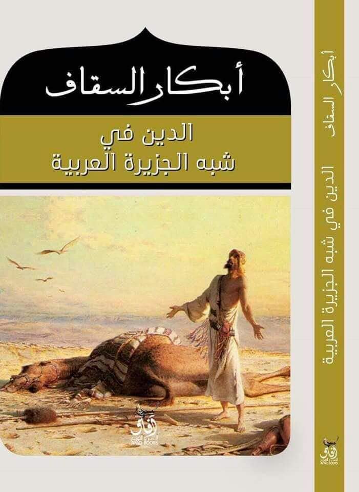 الدين في شبه الجزيرة العربية