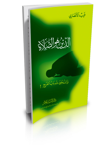 الدين هو الصلاة والسجود لله باب الفرج !