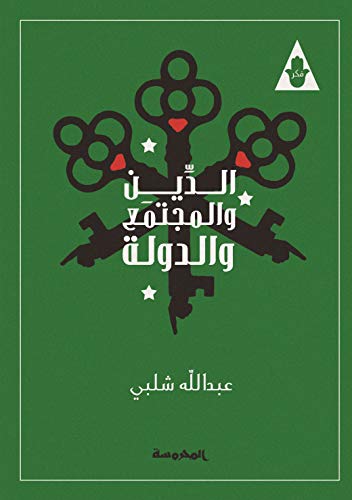 الدين و المجتمع و الدولة