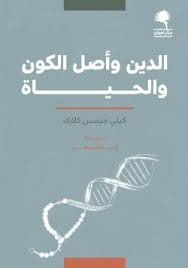 الدين واصل الكون والحياة