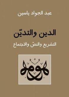 الدين والتدين