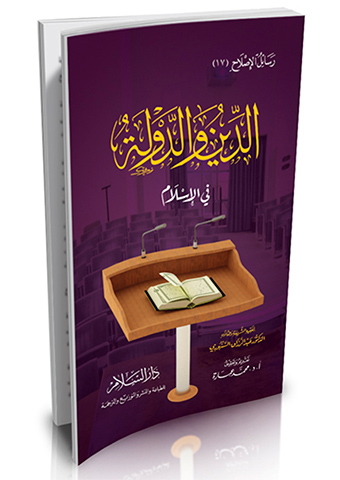 الدين والدولة في الإسلام