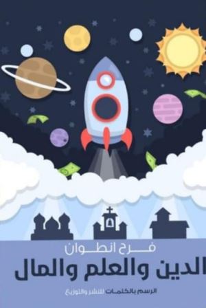 الدين والعلم والمال