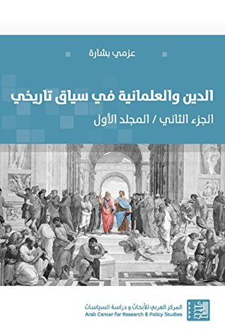 الدين والعلمانية فى سياق تاريخى "1/2"