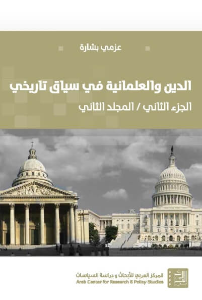الدين والعلمانية فى سياق تاريخى "2/2"