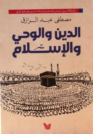 الدين والوحي والإسلام