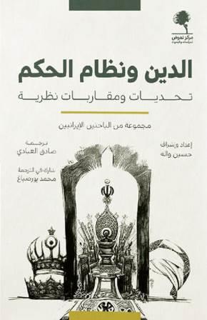 الدين ونظام الحكم - تحديات ومقاربات نظرية