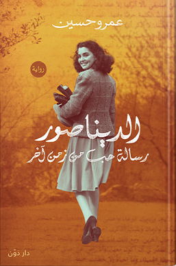 الديناصور رسالة حب من زمن اخر