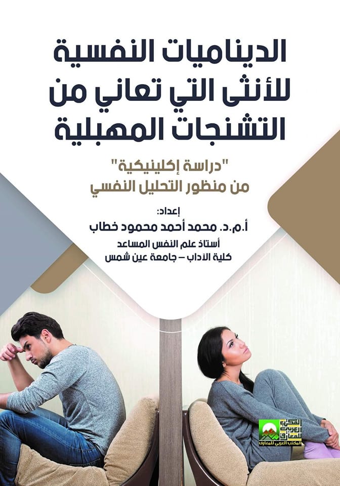 الديناميات النفسية للانثي التي تعاني من التشنجات المهبلية