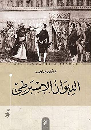الديوان الاسبرطي