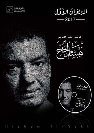 الديوان الاول - هشام الجخ