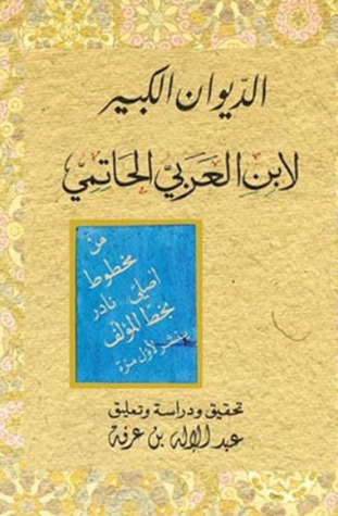 الديوان الكبير لابن العربي الحاتمي - المجلدة السابعة