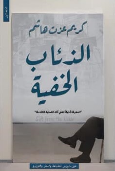 الذئاب الخفية