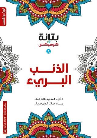 الذئب البريء