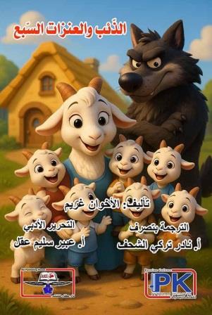 الذئب والعنزات السبع