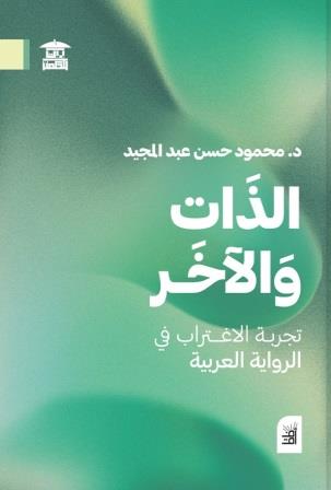 الذات والآخر : تجربة الاغتراب في الرواية العربية