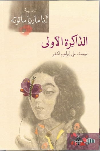 الذاكرة الاولى