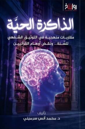 الذاكرة الحية :مقاربة منهجية في التوثيق الشفهي للسنة ونقض اوهام القرانيين