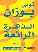 الذاكرة الرائعة حرر قوة مخك
