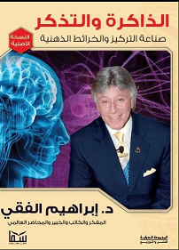 الذاكرة و التذاكر ط سما