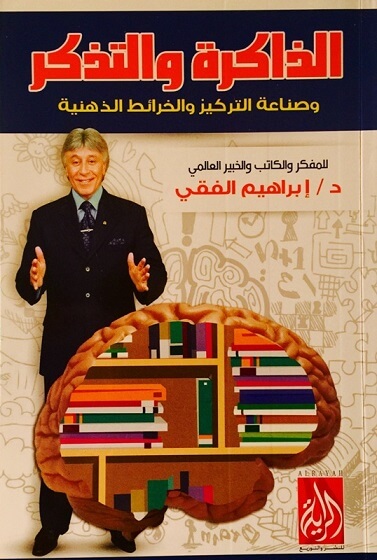 الذاكرة و التذكر