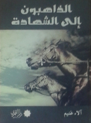 الذاهبون إلى الشهادة