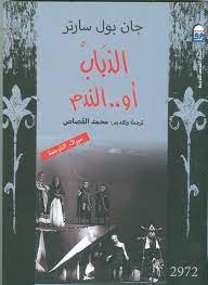 الذباب او الندم