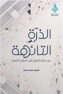 الذرة التائهة