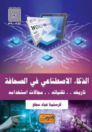 الذكاء الأصطناعي في الصحافة