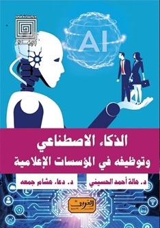 الذكاء الاصطناعي في الإعلام وتوظيفه في المؤسسات الإعلامية