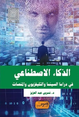 الذكاء الاصطناعي في دراما السينما والتلفزيون والمنصات
